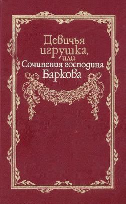 Девичья игрушка, или Сочинения господина Баркова — Барков Иван Семенович