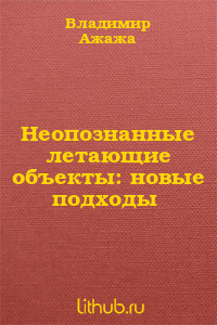 Неопознанные летающие объекты: новые подходы - Ажажа Владимир Георгиевич