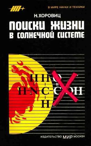 Поиски жизни в Солнечной системе - Хоровиц Норман Х.