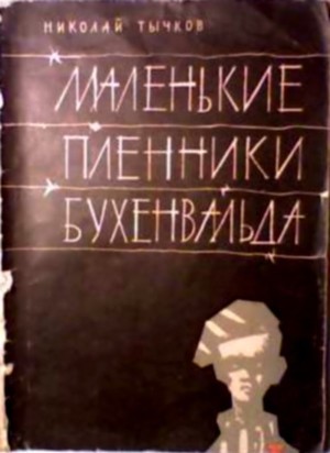 Маленькие пленники Бухенвальда — Тычков Николай