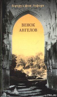 Венок ангелов - фон Лефорт Гертруда