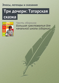 Три дочери: Татарская сказка - Эпосы, легенды и сказания