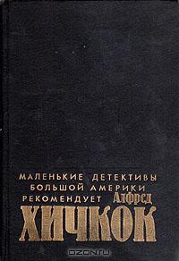 Маленькие детективы большой Америки (Убийства, в которые я влюблен) - Дейл Роулд