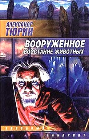 Вооруженное восстание животных — Тюрин Александр Владимирович 