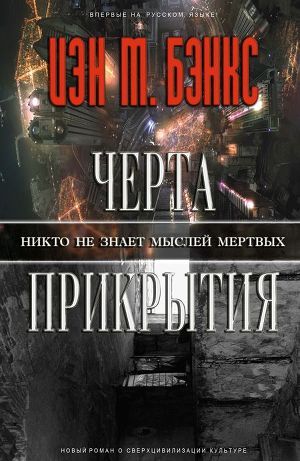 Черта прикрытия - Бэнкс Иэн М.