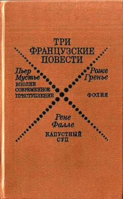 Три французские повести - Мустье Пьер