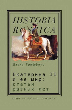 Екатерина II и ее мир: Статьи разных лет - Гриффитс Дэвид Марк