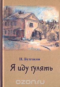 Я иду гулять — Булгаков Николай Алексеевич