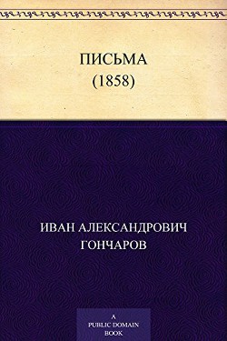 Письма (1858) - Гончаров Иван Александрович