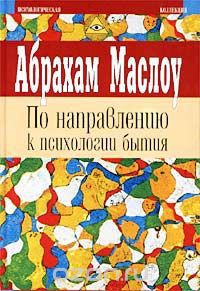 По направлению к психологии бытия. Религии, ценности и пик-переживания — Маслоу Абрахам