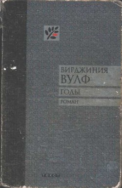 Годы - Вулф Вирджиния