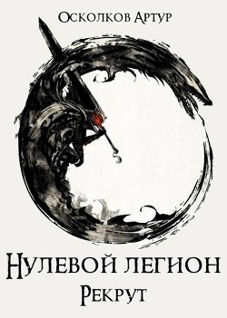 Нулевой Легион: Рекрут (СИ) - Осколков Артур