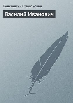 Василий Иванович - Станюкович Константин Михайлович Л.Нельмин, М. Костин