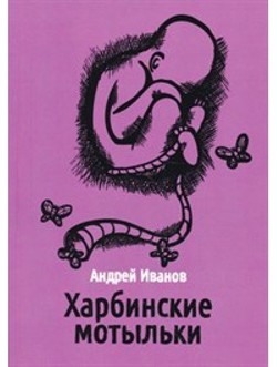 Харбинские мотыльки — Иванов Андрей Вячеславович