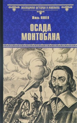 Осада Монтобана — Ковен Жюль