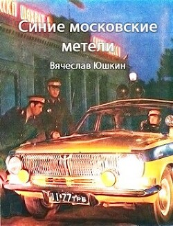 Синие московские метели (СИ) - Юшкин Вячеслав