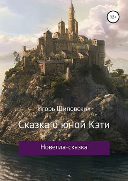 Сказка о юной Кэти — Шиповских Игорь