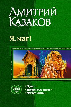 Я, маг! - Казаков Дмитрий Львович