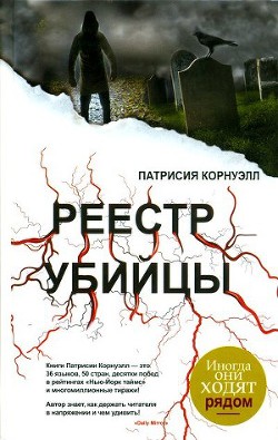 Реестр убийцы - Корнуэлл Патрисия