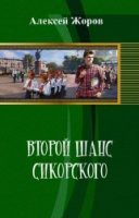 Второй шанс Сикорского (СИ) - Жоров Алексей Андреевич