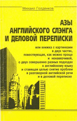 Азы английского сленга и деловой переписки — Голденков Михаил Анатольевич