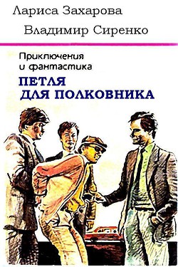 Петля для полковника - Сиренко Владимир Михайлович