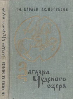 Загадка Чудского озера - Потресов Александр Сергеевич