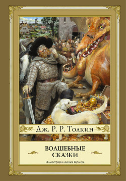 Волшебные сказки (сборник) — Толкин Джон Рональд Руэл