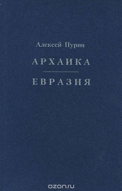 Евразия - Пурин Алексей Арнольдович