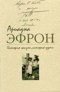 История жизни, история души. Том 1 - Эфрон Ариадна