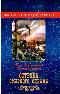 Острова эфирного океана - Святский Даниил Осипович