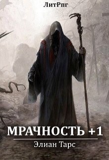 Мрачность +1 (СИ) - Тарс Элиан