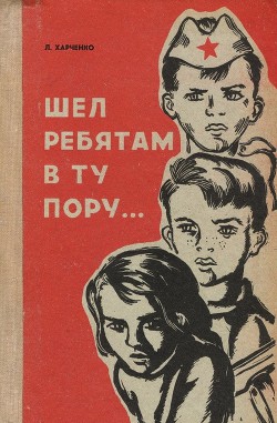 Шел ребятам в ту пору… - Харченко Людмила Ивановна