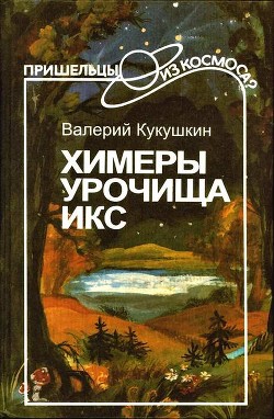 Химеры урочища Икс - Кукушкин Валерий Александрович