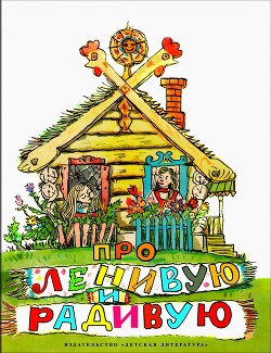 Про Ленивую и Радивую — Нечаев Александр Николаевич