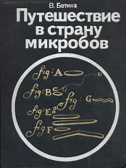 Путешествие в страну микробов - Бетина Владимир