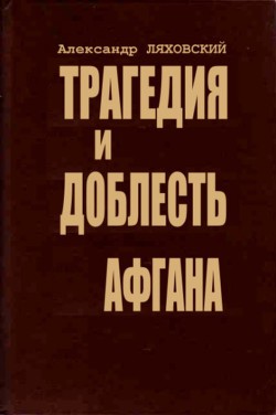 Трагедия и доблесть Афгана — Ляховский Александр Антонович