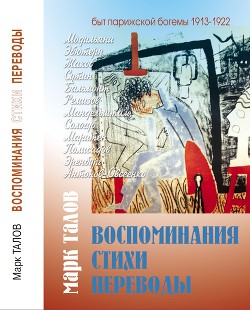 Воспоминания. Стихи. Переводы - Талов Марк Владимирович