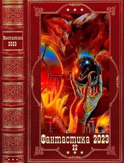 Фантастика 2023-22. Компиляция. Книги 1-12 - Бернис Лилия