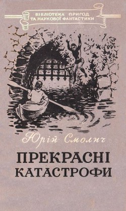 Прекрасні катастрофи - Смолич Юрій Корнійович