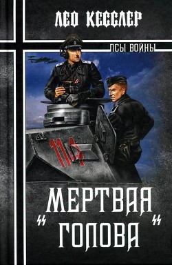 «Мертвая голова» — Кесслер Лео