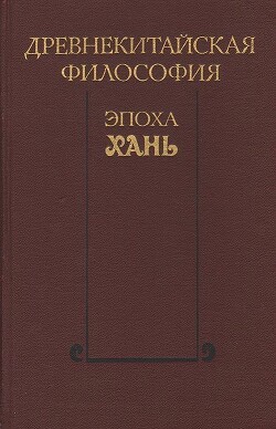 Древнекитайская философия. Эпоха Хань - Коллектив авторов