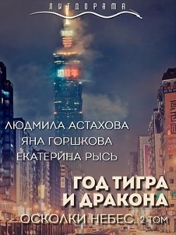 Год тигра и дракона. Осколки небес (СИ) - Горшкова Яна Александровна Sidha