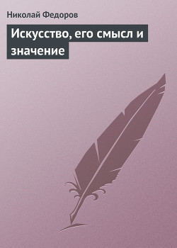 Искусство, его смысл и значение — Федоров Николай Федорович