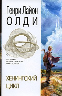 Хенингский цикл (сборник) — Олди Генри Лайон