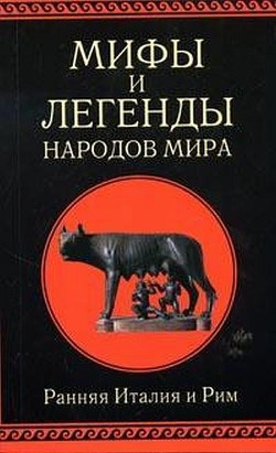 Мифы и легенды народов мира. Т. 2. Ранняя Италия и Рим - Немировский Александр Иосифович