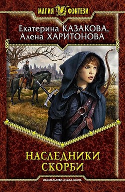 Наследники Скорби - Казакова Екатерина Красная Шкапочка