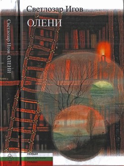 Олени — Игов Светлозар