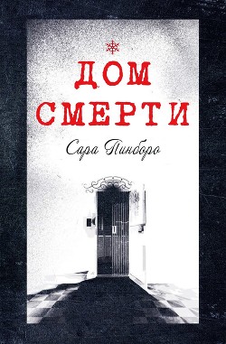 Дом смерти (ЛП) - Пинборо Сара