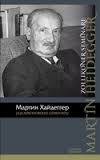 Искусство и пространство — Хайдеггер Мартин